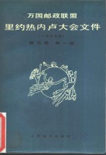 万国邮政联盟里约热内卢大会文件  1979年  第3卷  第1册