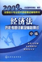 经济法  历年考题详解及模拟测试