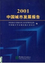 中国城市发展报告  2001