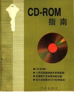 CD-ROM指南