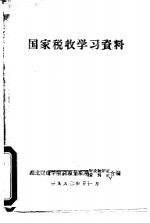 国家税收学习资料