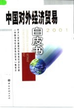 中国对外经济贸易白皮书  2001