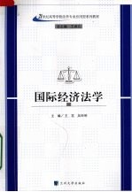 国际经济法学