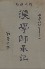 汉学师承记  下