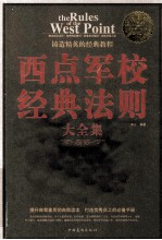 西点军校经典法则大全集  超值白金版