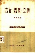 言行、思想、立场