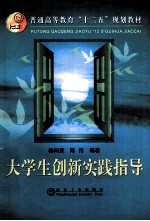 大学生创新实践指导