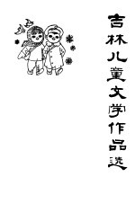 吉林儿童文学作品选  1949-1979