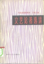 马克思恩格斯列宁斯大林文艺论著选讲