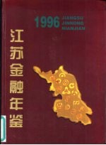 江苏金融年鉴  1996