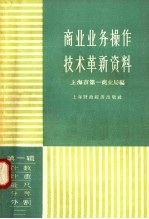 商业业务操作技术革新资料  第1辑  计数、计重、量尺、分等、分割