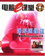 电脑e课堂 图形图像篇 中文Photoshop CS