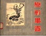 原形毕露  坚决肃清胡风反革命集团漫画选集