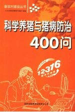 科学养猪与猪病防治400问