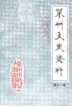 莱州文史资料  第11辑