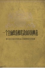 一个全面改造和建设山区的典范  贵州省大市县长石区改造山区面貌的情况和经验