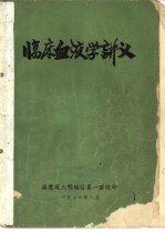 临床血液学讲义  福建省第二、三期血液病学习班用