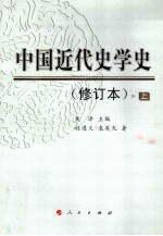 中国近代史学  修订本  上