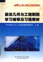 画法几何与工程制图学习辅导及习题解析