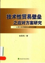 技术性贸易壁垒之应对方案研究  以浙江经济国际化进程为背景