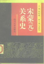 宋蒙  元  关系史