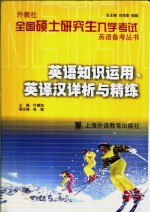 外教社全国硕士研究生入学考试英语备考丛书  英语知识运用、英译汉详析与精练