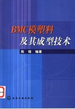 BMC模塑料及其成型技术