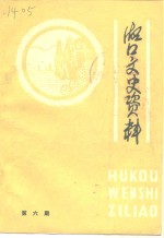 湖口文史资料  第6期