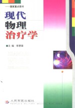 现代物理治疗学