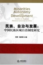 民族、自治与发展  中国民族区域自治制度研究