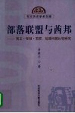 部落联盟与酋邦  民主·专制·国家：起源问题比较研究