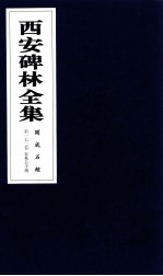 西安碑林全集  172卷  开成石经  春秋公羊传