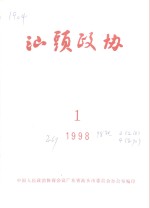 汕头政协  1998年第1期  总第67期