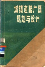 城镇道路广场规划与设计