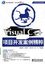 Visual C++项目开发案例精粹