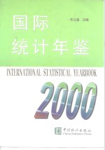 国际统计年鉴  2000