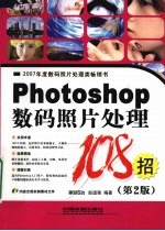 Photoshop数码照片处理108招  第2版