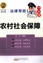 法律帮助一点通  农村社会保障