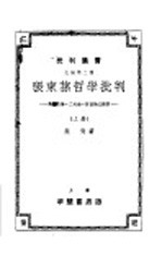 张东孙哲学批判  上