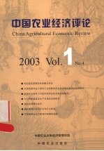 中国农业经济评论  2003  Vol.1  No.4