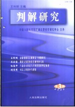 判解研究  2003年  第3辑  总第13辑