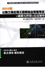 2010年公路监理工程师执业资格考试《道路与桥梁》应试辅导