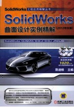 SolidWorks曲面设计实例精解  2012中文版