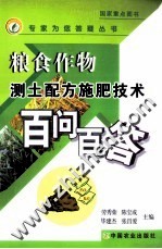 粮食作物测土配方施肥技术百问百答