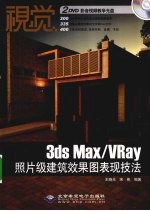 视觉3ds max/Vray照片级建筑效果图表现技法