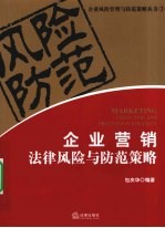 企业营销法律风险与防范策略