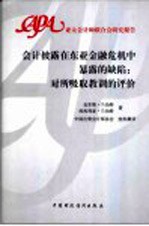 会计披露在东亚金融危机中暴露的缺陷：对所吸取教训的评价  中英文本