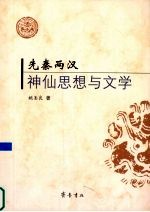 先秦两汉神仙思想与文学