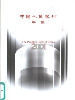 中国人民银行年报  2001