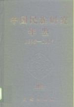 中国民族研究年鉴  1996-1997